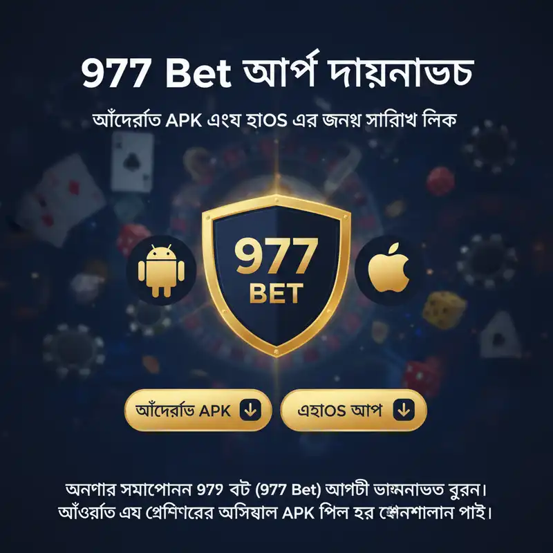 977 Bet অ্যাপ