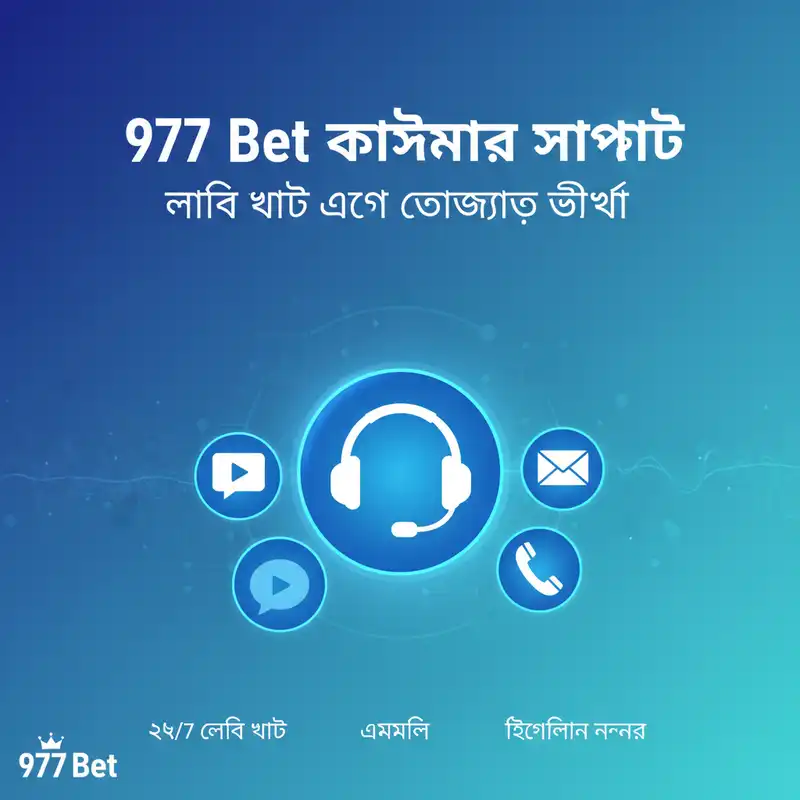 977 Bet কাস্টমার সাপোর্ট এবং সাহায্য কেন্দ্র