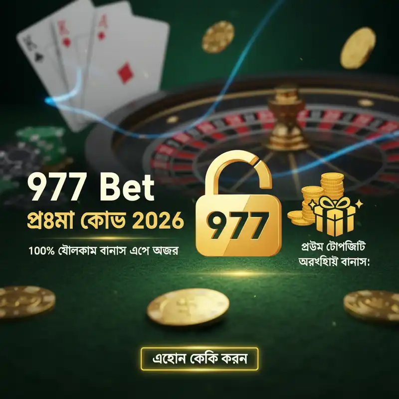 977 Bet প্রোমো কোড এবং বোনাস ২০২৬