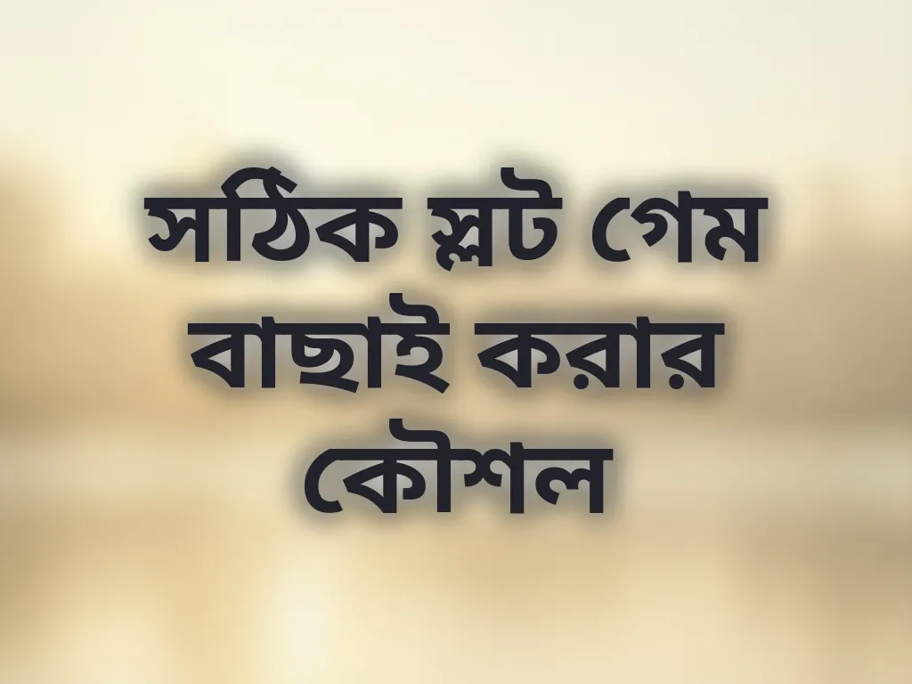 সঠিক স্লট গেম বাছাই করার কৌশল
