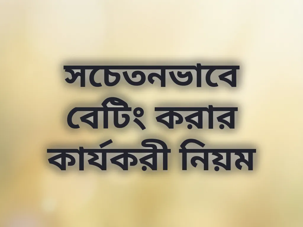 সচেতনভাবে বেটিং করার কার্যকরী নিয়ম