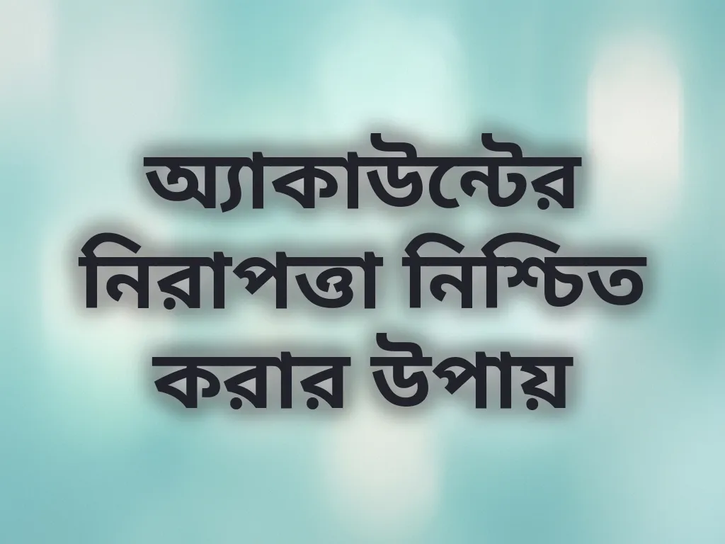 অ্যাকাউন্টের নিরাপত্তা নিশ্চিত করার উপায়